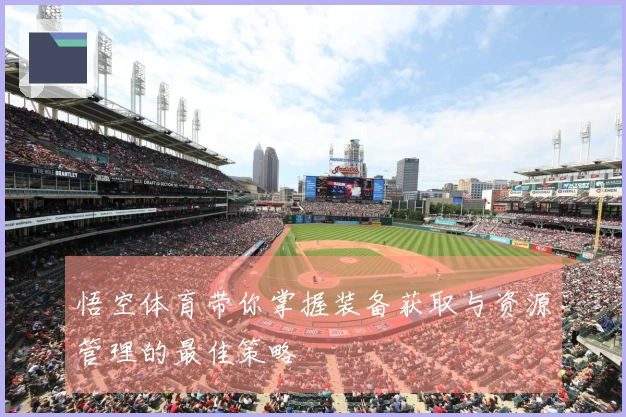 悟空体育带你掌握装备获取与资源管理的最佳策略