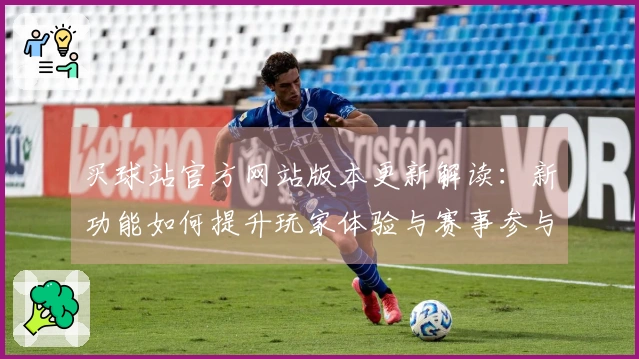 买球站官方网站版本更新解读：新功能如何提升玩家体验与赛事参与感